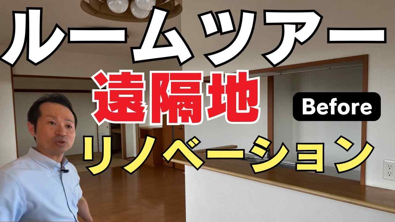 中古マンション購入 リノベーション！遠隔地をリフォームするポイントは？