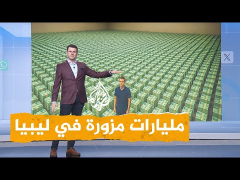 شبكات تزوير 3 5 مليارات دينار يهز ليبيا ويسبب أزمة اقتصادية