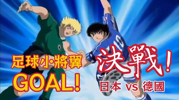 2001《足球小将翼GOAL!》世少赛篇 决战! 日本vs德国 - 天天要闻