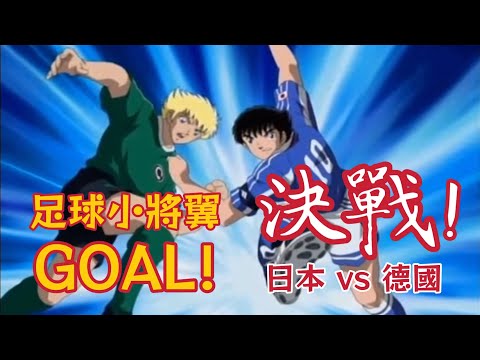 2001《足球小將翼GOAL!》世少賽篇 決戰! 日本vs德國