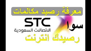 معرفة رصيد سوا stc الاتصالات السعودية طريقة معرفة رصيد سوا بيانات مكالمات