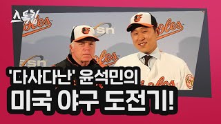 '다사다난' 윤석민의 미국 야구 도전기! | #스톡킹 EP.19-6 (윤석민편)