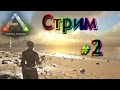 Стрим ARK Survival Evolved - (02) За Аргентависом, железом и нетолько