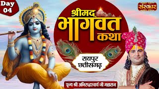 श्रीमद भागवत कथा Shrimad Bhagwat Katha - Aniruddhacharya Ji Maharaj | Raipur, Chhattisgarh | Day 4