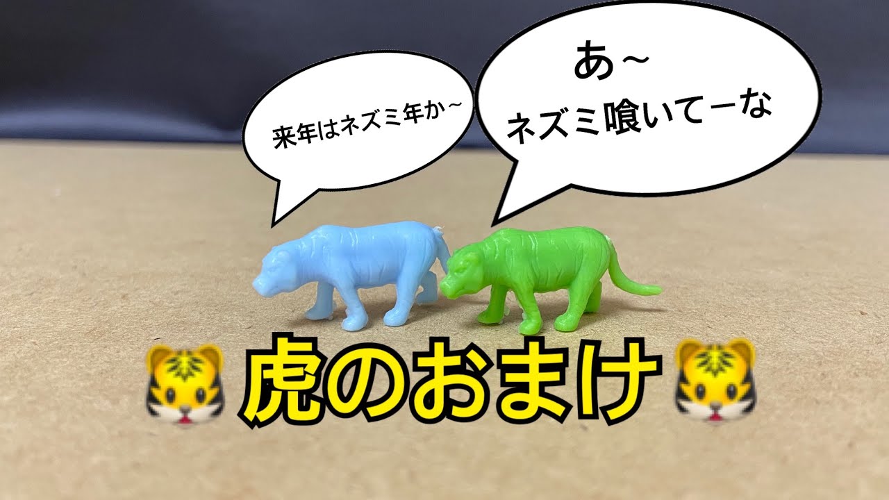 フエラムネ 虎のおまけを紹介? - YouTube