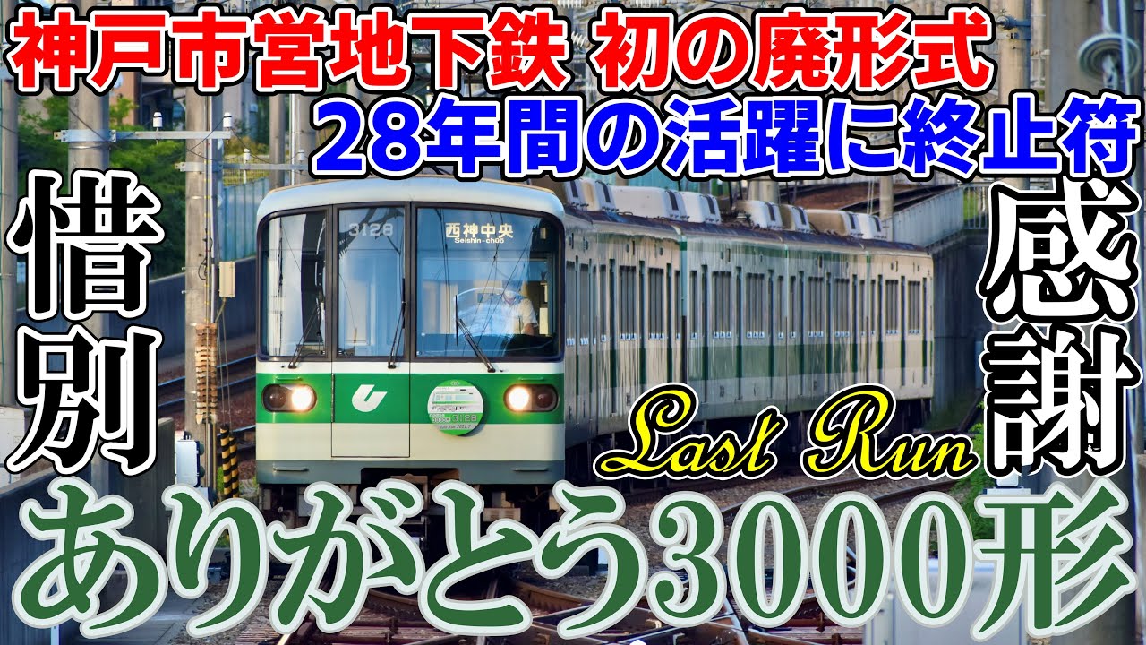 完全引退】神戸市交通局3000形ラストランに乗車！【28年間誠に有難う