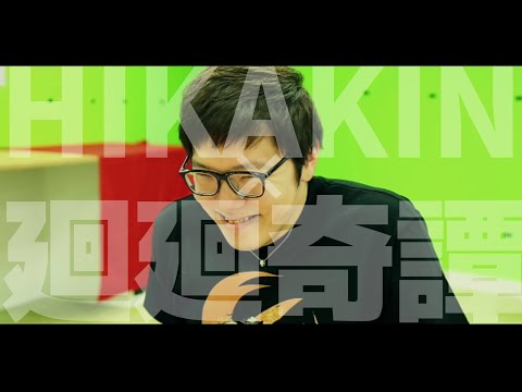 【MAD】ヒカキン×廻廻奇譚 -EVE