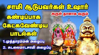 சாமி அருள் தானாக வரவைக்கும் அம்மன் சுடலை அழைப்பு பாடல்கள்-Sami Alaippu Songs-Kulasai Mutharamman