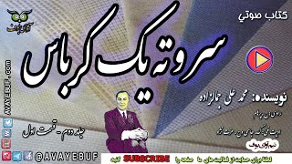 03_ سر و ته یک کرباس| نویسنده محمد علي جمالزاده | گویش: ح پرهام | تولید آوای بوف AVAYEBUF