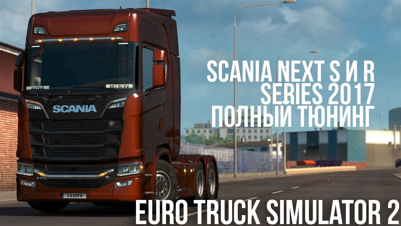 Scania NEXT S & R Series 2017 Полный тюнинг и обзор в Euro Truck Simulator 2