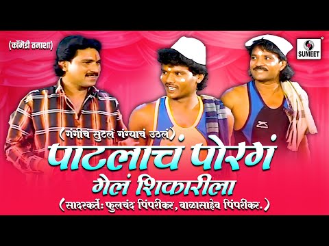 पाटलाचं पोरगं गेलं शिकारीला | Gangicha Sutla Gangyacha Uthala | Tamasha | Sumeet Entertainment