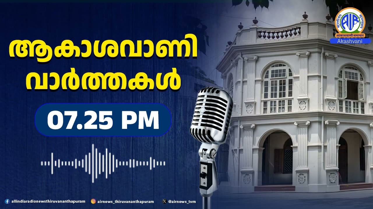 ആകാശവാണി വാർത്തകൾ | 7.25 PM | 15-01-2026 | All India Radio News Thiruvananthapuram
