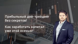 Стрим Прибыльный дей-трейдинг без секретов! Как заработать капитал уже этой осенью! - Денис Стукалин