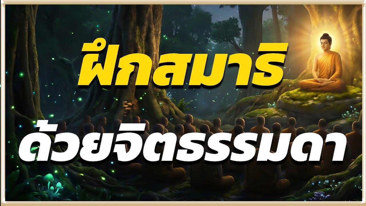 ฝึกสมาธิ ด้วยจิตธรรมดาสู่การเห็นธรรม l ปริศนาธรรม