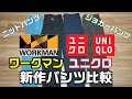 ワークマン2020秋冬とユニクロ2020秋冬のオシャレパンツが凄くよかったので紹介します！