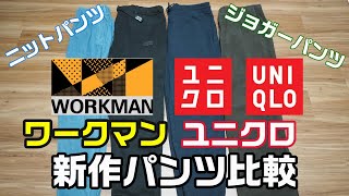 ワークマン2020秋冬とユニクロ2020秋冬のオシャレパンツが凄くよかったので紹介します！