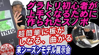 【最新スノボレビュー】グラトリ初心者が上手くなるための板はこれ【FNTC/TNTR】スノボー先生の生徒さんがグランドトリックを上達するために作られた日本一人気のあるマジックボード【ジャパネット瀧澤】