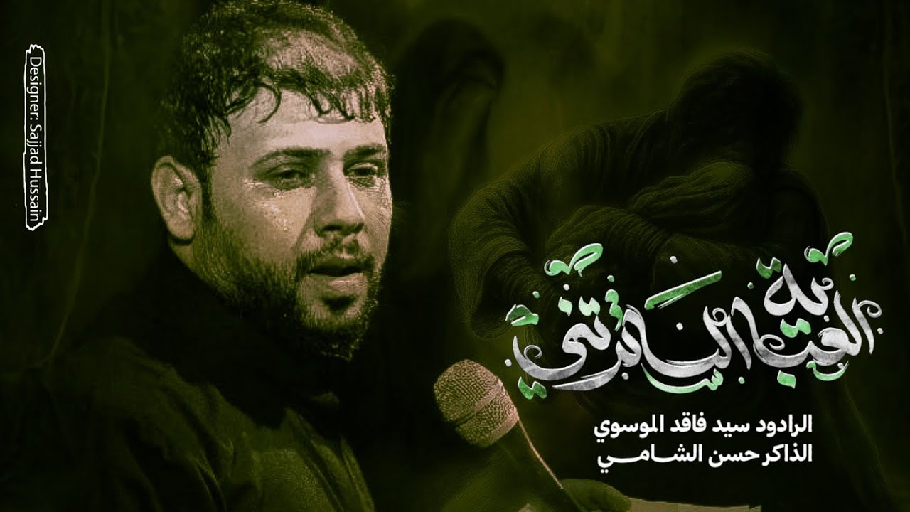 ستري وعباتي || الرادود السيد فاقد الموسوي || مجالس هيئة ٣١٣ الحسينية 