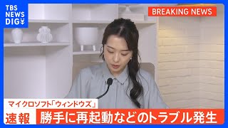 【速報】マイクロソフト「ウィンドウズ」勝手に再起動などのトラブル発生　規模や原因確認中｜TBS NEWS DIG