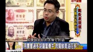 年代向錢看：毒食連環爆 好食材告訴你!(4/4a) 20131206