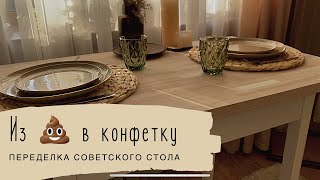 Переделка старого советского стола своими руками| полное преображение до/после | furniture makeover