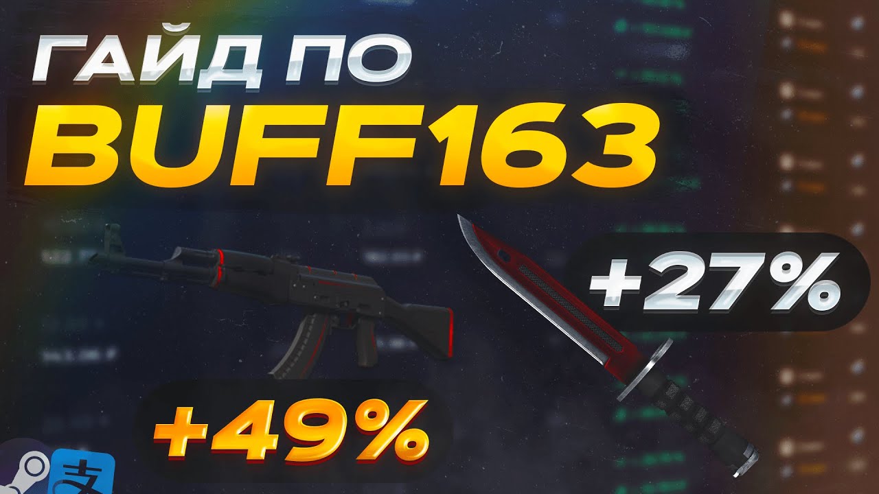 Buff163 Как Самостоятельно Покупать Скины CS2 на Buff163 | Заработок на Бафф КС ...