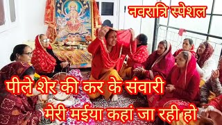 पीले शेर की करके संवारी.. ओ मेरी मईया कहां जा रही हो.. नवरात्रि स्पेशल भजन 🙏#bhajan #kiran 