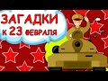 Загадки детям к 23 февраля. Мультик для малышей. Логопед Для Вас 0+