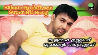 Video thumbnail of "La Illaha Illallah│Saleem Kodathoor│Album: Musaf-4│Essaar Media JukeBox"