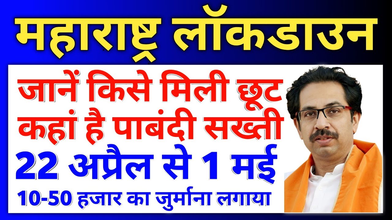 MUMBAI LOCKDOWN News Today | Pune Lockdown News Today| Mharashtra Lockdown News Today in Hindi