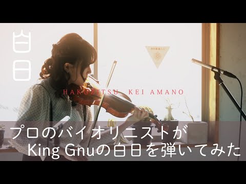 【白日／King Gnu】カープ女子でプロのバイオリニストが白日を弾いてみた 「バイオリニスト天野恵」(Cover)【高音質】