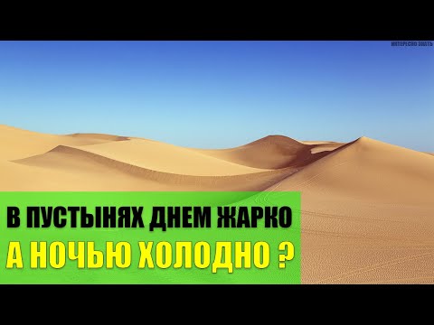 Почему в пустынях днем жарко а ночью холодно?