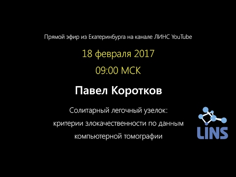 Солитарный легочный узелок. Павел Коротков. Запись прямого эфира 18.02.2017. Екатеринбург.