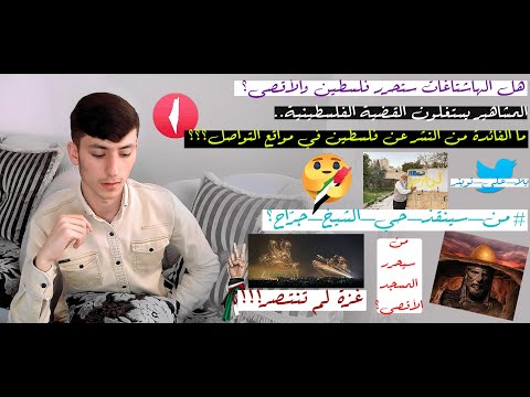 هل نتوقف عن النشر ما فائدة الهاشتاغات اقتحام الأقصى الشيخ جراح القدس غزة محمد المعراوي