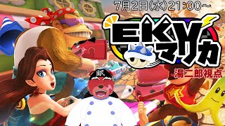 【配信】マリオカート８DX　EKVマリカ137回に参戦するにゃ　湯二郎視点（＃MK8D）