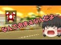 【ゆっくり実況】ここのゆっくりはいつも全力疾走 part7【マリオカートWii】