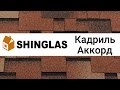 Битумная черепица ShinGlas Кадриль Аккорд | гибкая черепица обзор