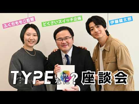 スペシャルドラマ「TYPEなに？」SP座談会