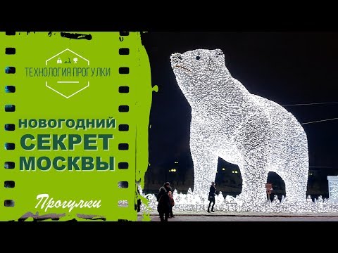 Новогодний секрет Москвы