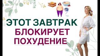❤️ ЭТОТ ЗАВТРАК БЛОКИРУЕТ ПОХУДЕНИЕ❗️ ЧТО ПОМОЖЕТ ПОХУДЕТЬ❓ Врач эндокринолог диетолог Ольга Павлова