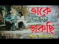 Takey olpo kachhe dakchhi  cover by arnab sen     