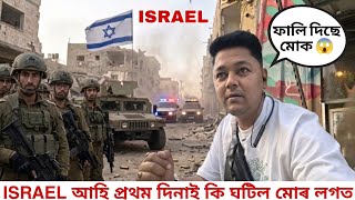 Israel আহ পৰথম দনই ক ঘটল মৰ লগত Bibek Travel And Food Vlog