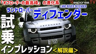 【試乗】新型ディフェンダーは究極の趣味グルマ（解説編）