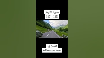 سورة التوبة113-117: القارئ/محمد جواد سوالمة