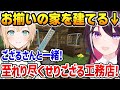 いろはの至れり尽くせりのサポートを受けお揃いの家を建てるあずきち【ホロライブ】