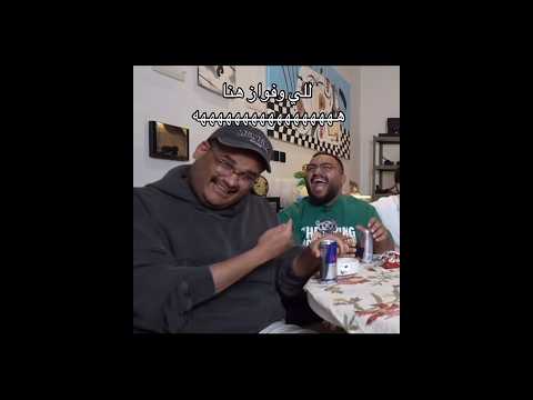 للي و فواز فالكونز بندريتا ضحك اكسبلور