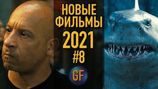 Новые фильмы 2021 года, которые уже доступны в сети в хорошем качестве #8