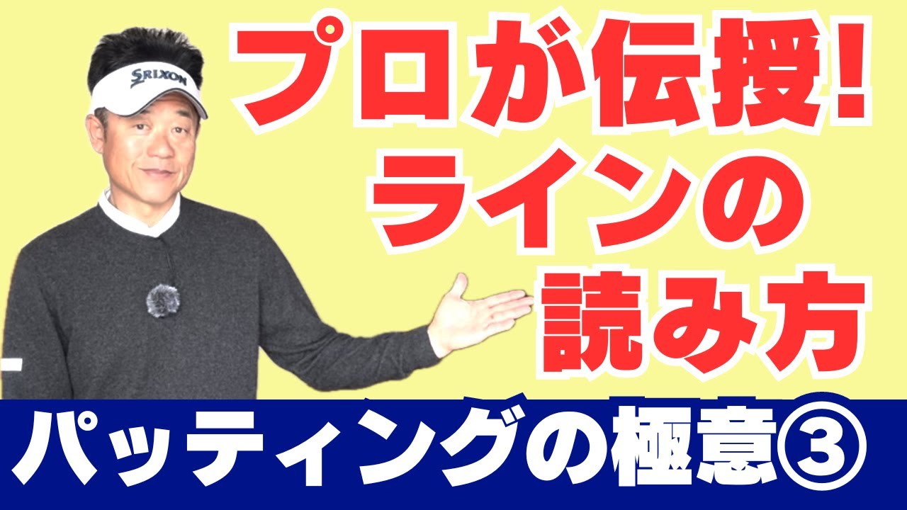 初級者・中級者】ラインの読めない方必見！ - YouTube