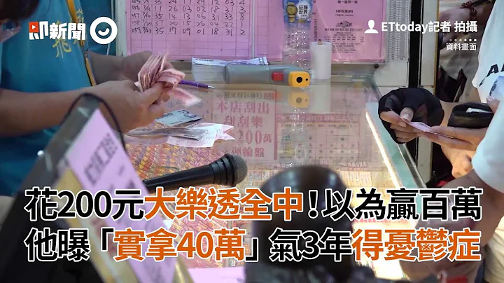 花200元中大樂透以為贏百萬！他曝「實拿40萬」氣3年得憂鬱症｜彩券｜中樂透｜看新聞 - 天天要聞