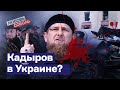 Личный враг Кадырова: «Кадыров пиарится на войне в Украине»